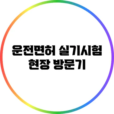 운전면허 실기시험 현장 방문기