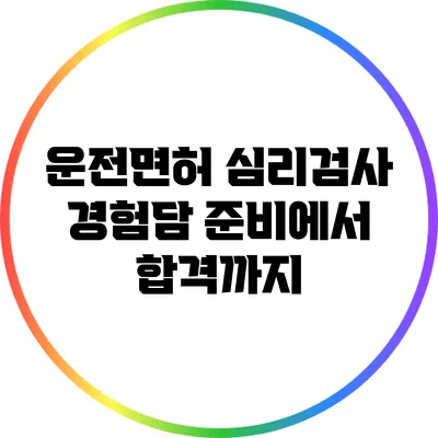 운전면허 심리검사 경험담: 준비에서 합격까지