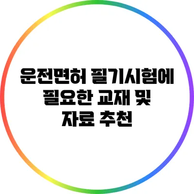 운전면허 필기시험에 필요한 교재 및 자료 추천
