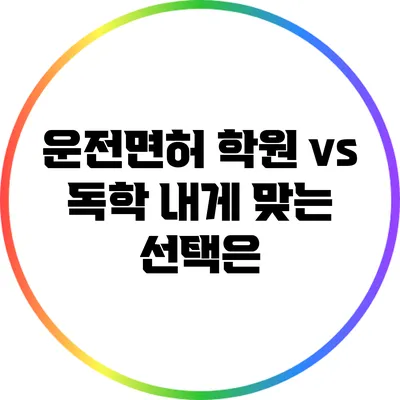운전면허 학원 vs 독학: 내게 맞는 선택은?