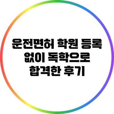 운전면허 학원 등록 없이 독학으로 합격한 후기