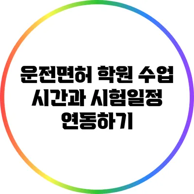 운전면허 학원 수업 시간과 시험일정 연동하기