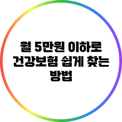 월 5만원 이하로 건강보험 쉽게 찾는 방법