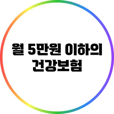 월 5만원 이하의 건강보험