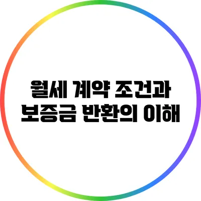 월세 계약 조건과 보증금 반환의 이해