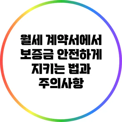 월세 계약서에서 보증금 안전하게 지키는 법과 주의사항