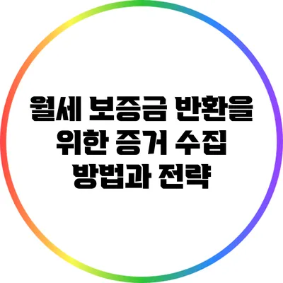 월세 보증금 반환을 위한 증거 수집 방법과 전략