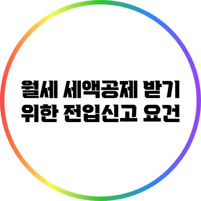 월세 세액공제 받기 위한 전입신고 요건