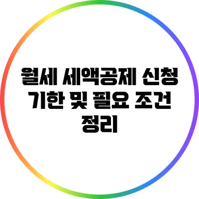 월세 세액공제: 신청 기한 및 필요 조건 정리