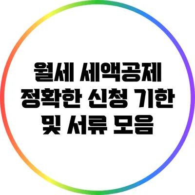 월세 세액공제: 정확한 신청 기한 및 서류 모음
