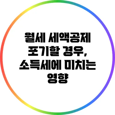 월세 세액공제 포기할 경우, 소득세에 미치는 영향