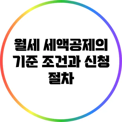 월세 세액공제의 기준 조건과 신청 절차