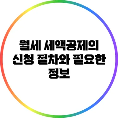 월세 세액공제의 신청 절차와 필요한 정보