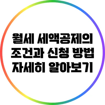 월세 세액공제의 조건과 신청 방법 자세히 알아보기