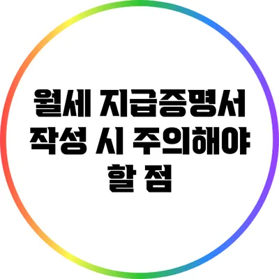 월세 지급증명서 작성 시 주의해야 할 점