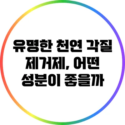 유명한 천연 각질 제거제, 어떤 성분이 좋을까?