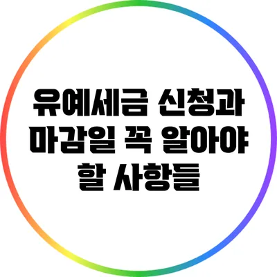 유예세금 신청과 마감일: 꼭 알아야 할 사항들
