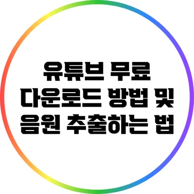 유튜브 무료 다운로드 방법 및 음원 추출하는 법