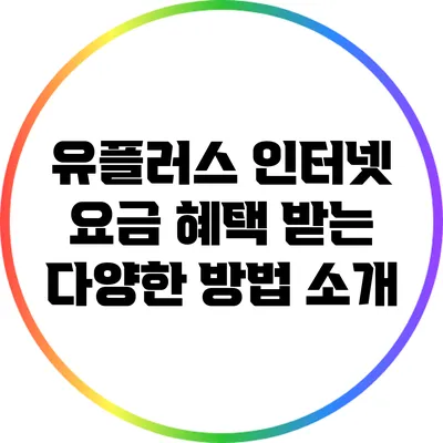 유플러스 인터넷 요금 혜택 받는 다양한 방법 소개