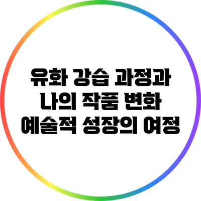 유화 강습 과정과 나의 작품 변화: 예술적 성장의 여정