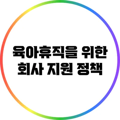 육아휴직을 위한 회사 지원 정책