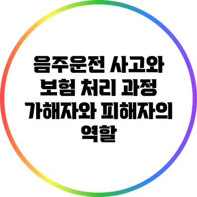 음주운전 사고와 보험 처리 과정: 가해자와 피해자의 역할