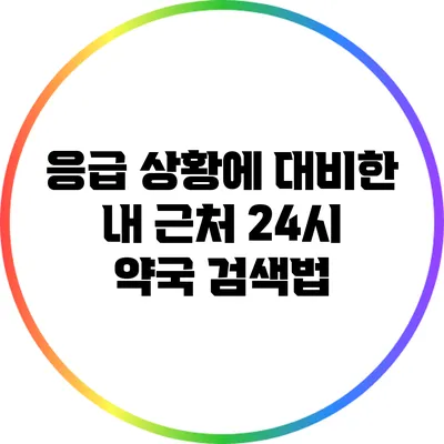 응급 상황에 대비한 내 근처 24시 약국 검색법