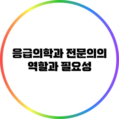 응급의학과 전문의의 역할과 필요성