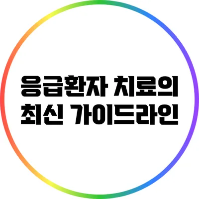 응급환자 치료의 최신 가이드라인