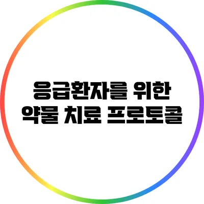 응급환자를 위한 약물 치료 프로토콜