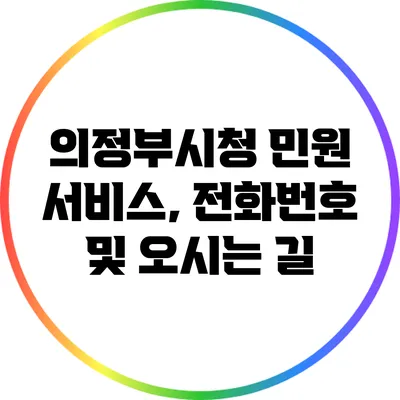 의정부시청 민원 서비스, 전화번호 및 오시는 길