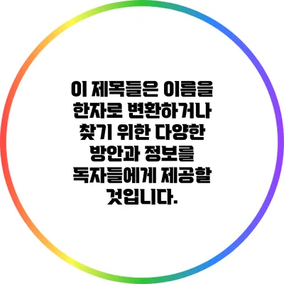 이 제목들은 이름을 한자로 변환하거나 찾기 위한 다양한 방안과 정보를 독자들에게 제공할 것입니다.