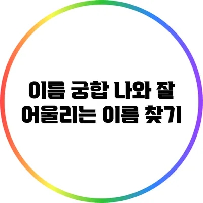 이름 궁합: 나와 잘 어울리는 이름 찾기