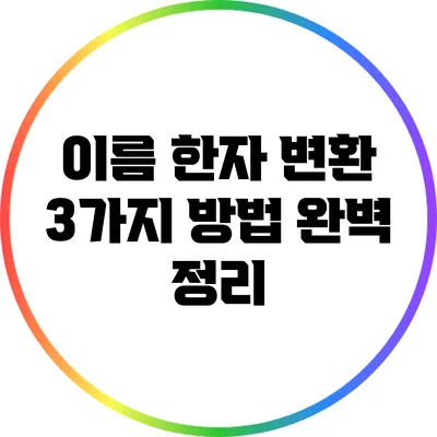 이름 한자 변환 3가지 방법 완벽 정리
