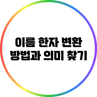 이름 한자 변환 방법과 의미 찾기