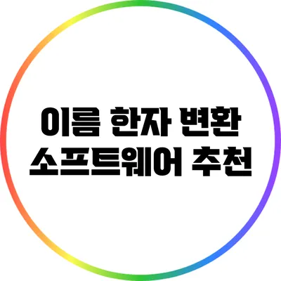 이름 한자 변환 소프트웨어 추천