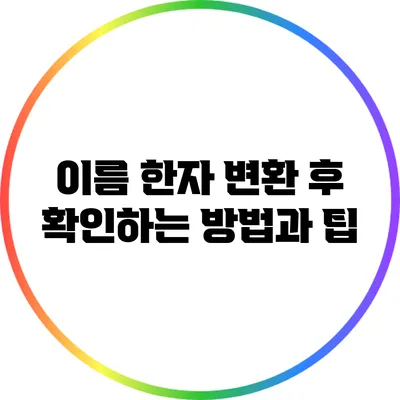 이름 한자 변환 후 확인하는 방법과 팁