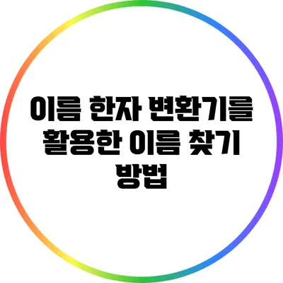 이름 한자 변환기를 활용한 이름 찾기 방법