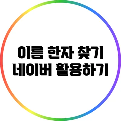 이름 한자 찾기: 네이버 활용하기