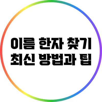 이름 한자 찾기: 최신 방법과 팁