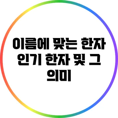 이름에 맞는 한자: 인기 한자 및 그 의미