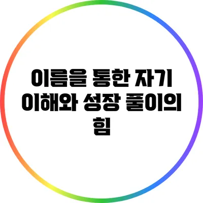 이름을 통한 자기 이해와 성장: 풀이의 힘