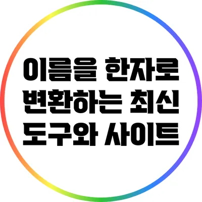 이름을 한자로 변환하는 최신 도구와 사이트