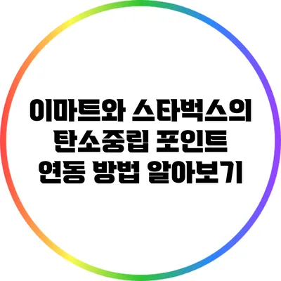 이마트와 스타벅스의 탄소중립 포인트 연동 방법 알아보기