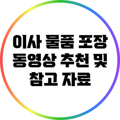 이사 물품 포장 동영상 추천 및 참고 자료