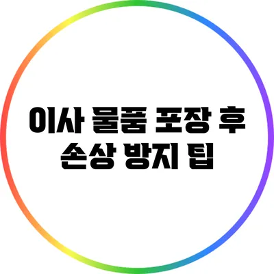 이사 물품 포장 후 손상 방지 팁