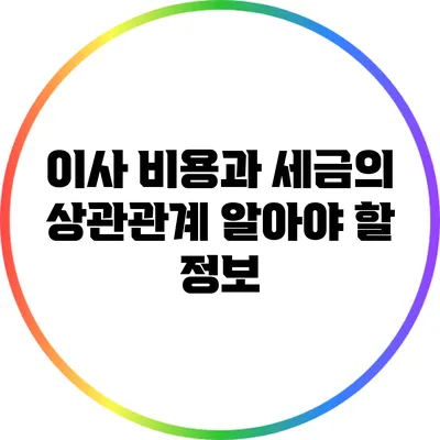 이사 비용과 세금의 상관관계: 알아야 할 정보