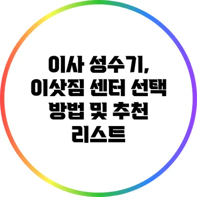 이사 성수기, 이삿짐 센터 선택 방법 및 추천 리스트
