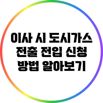 이사 시 도시가스 전출 전입 신청 방법 알아보기