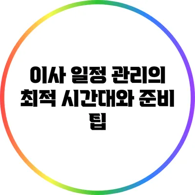 이사 일정 관리의 최적 시간대와 준비 팁